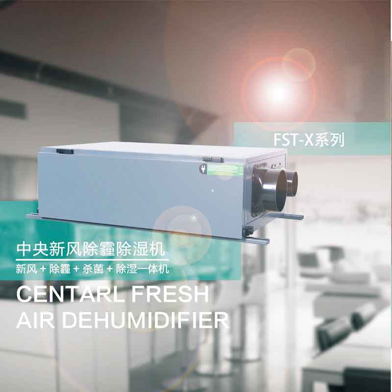 家用除湿新风机