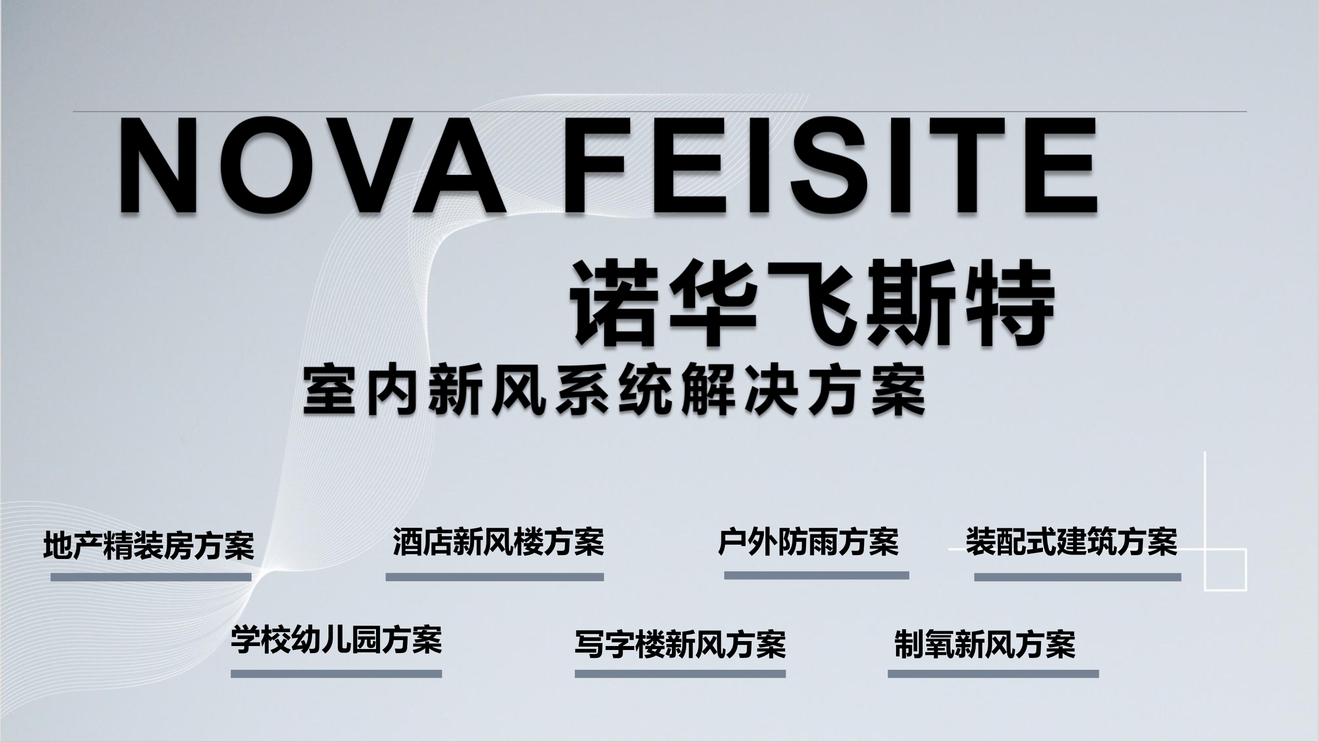 NOVAFEISITE智能消杀除湿新风系统解决方案_3.Jpeg