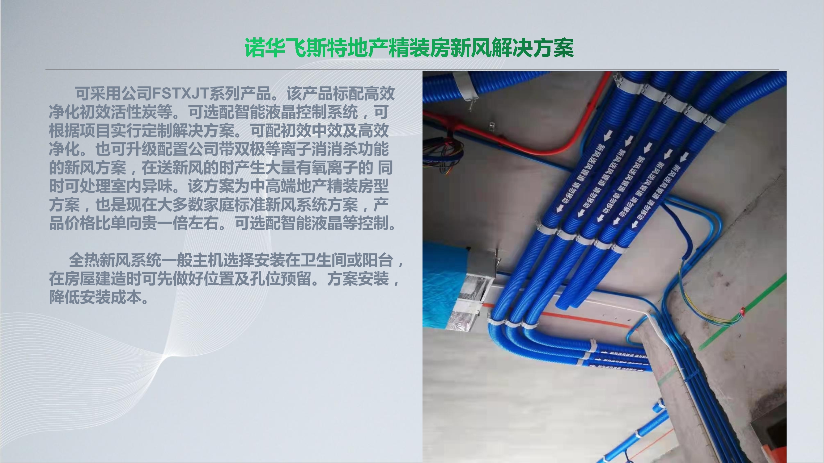 NOVAFEISITE智能消杀除湿新风系统解决方案_26.Jpeg