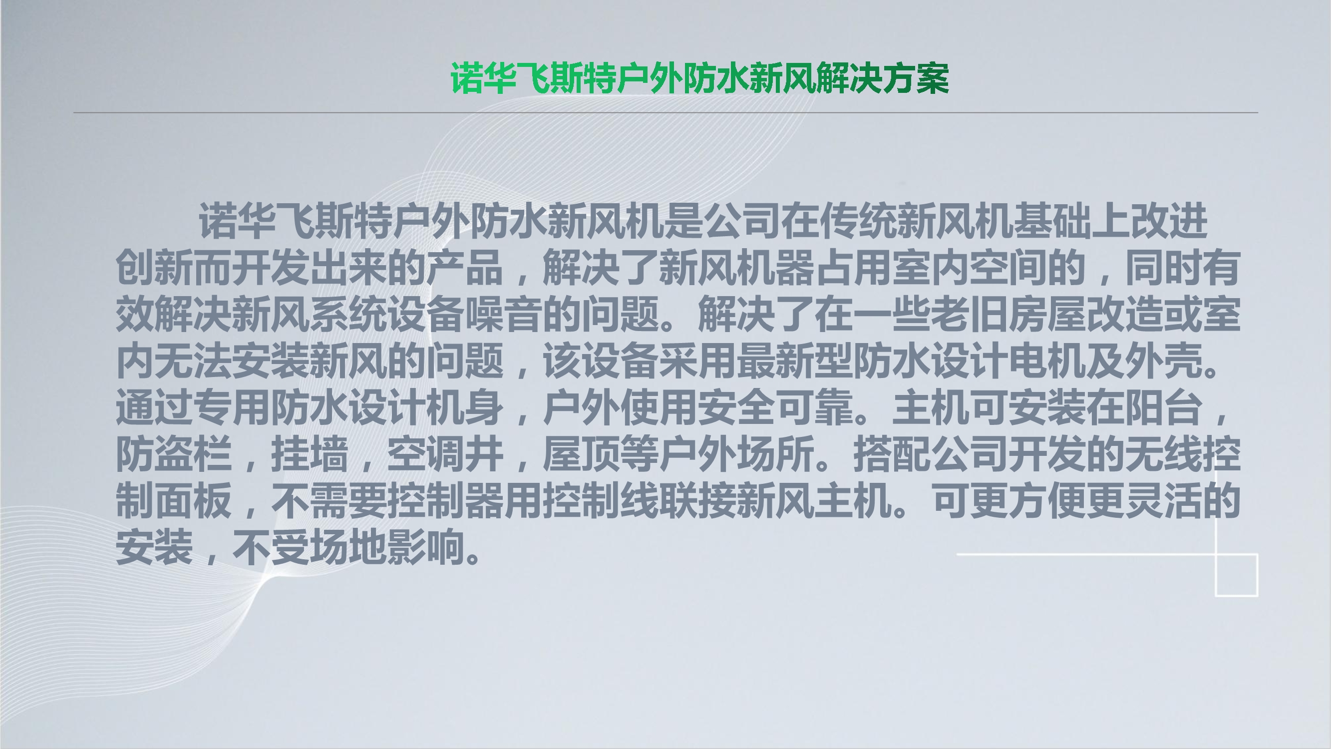 NOVAFEISITE智能消杀除湿新风系统解决方案_41.Jpeg