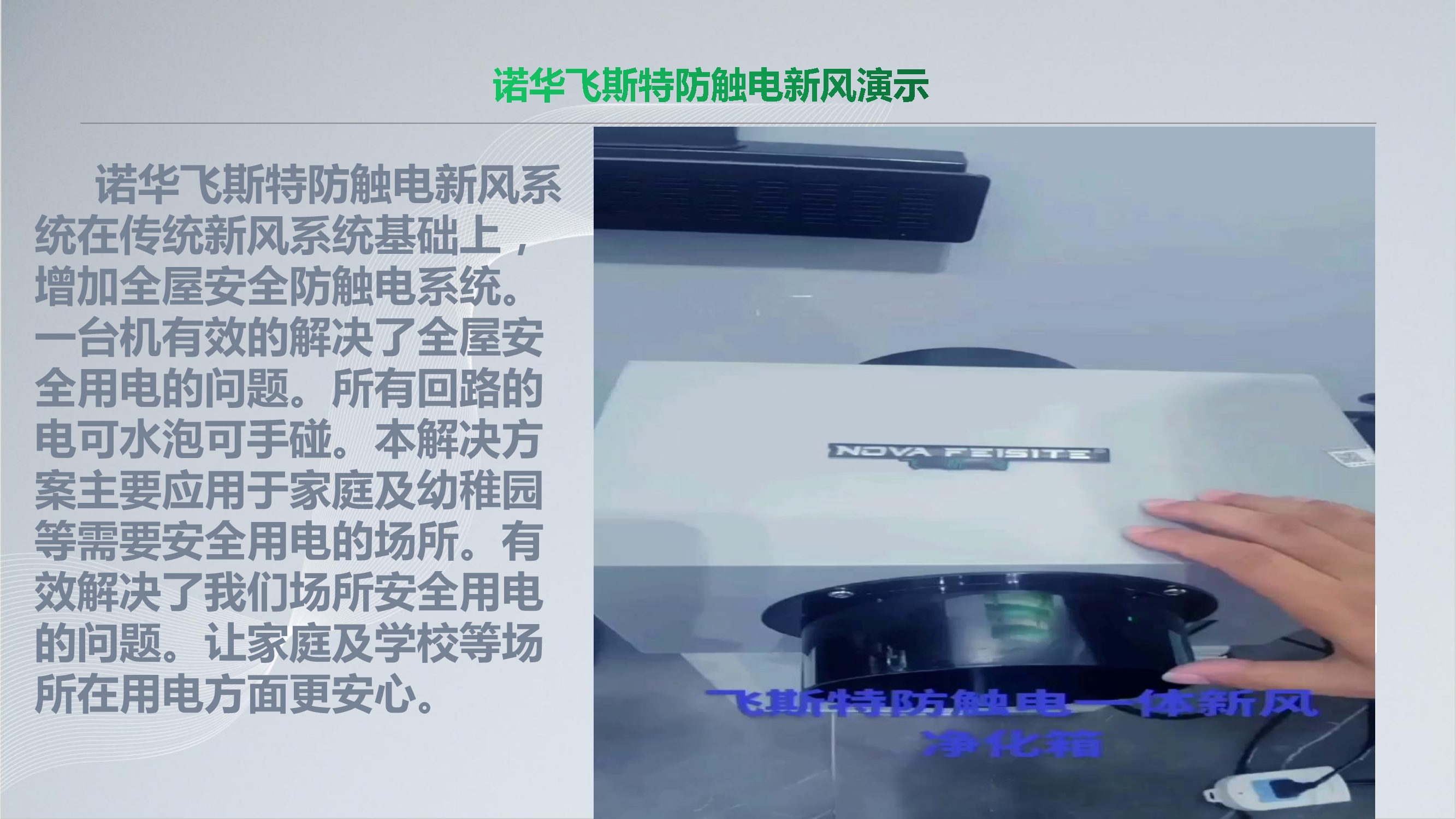 NOVAFEISITE智能消杀除湿新风系统解决方案_35.Jpeg