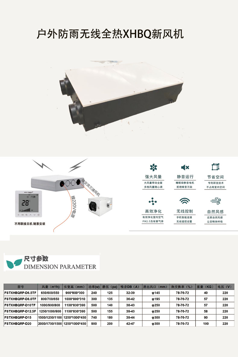 户外防雨无线全热新风机